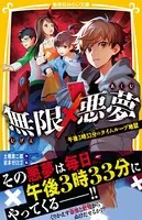 無限×悪夢 午後3時33分のタイムループ地獄
