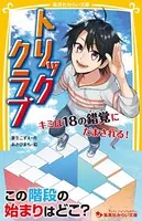 トリッククラブ キミは18の錯覚にだまされる！