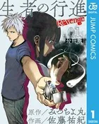 生者の行進 Revenge（単話）