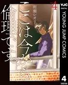 ここは今から倫理です。 4