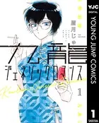 スキップとローファー 1～11巻 高松美咲 スキップとローファー」の高松美咲が装画を担当、川上佐都「街に