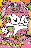 すこぶる動くウサギ ゆかいな仲間とニンジンパニック！