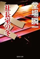社長室の冬（メディア三部作）