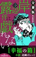 岸辺露伴は戯れない 短編小説集（分冊版）