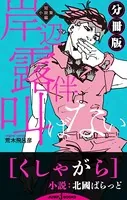 岸辺露伴は叫ばない 短編小説集（分冊版）