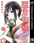 源君物語 セミカラー版 15