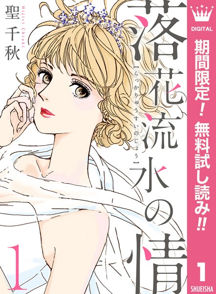落花流水の情【期間限定無料】