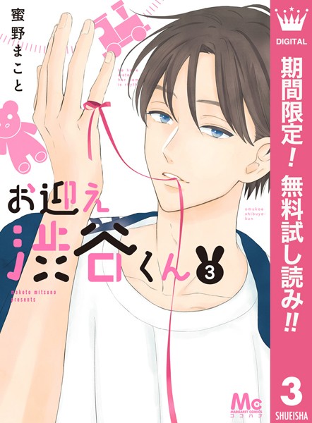 お迎え渋谷くん【期間限定無料】
