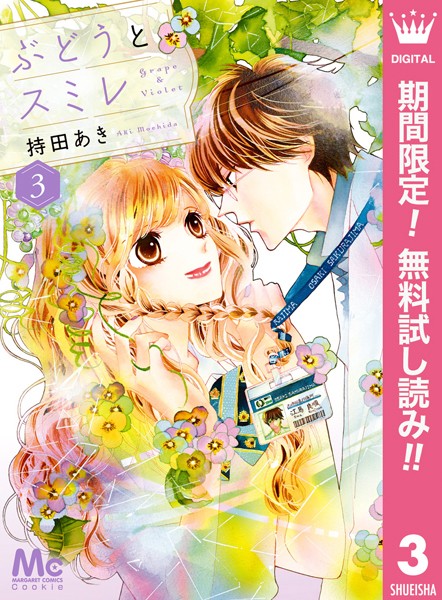 ぶどうとスミレ【期間限定無料】