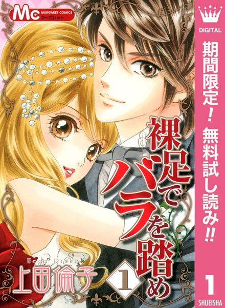 裸足でバラを踏め【期間限定無料】