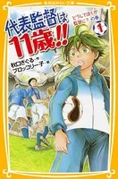 代表監督は11歳！！