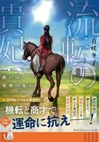 流転の貴妃 或いは塞外の女王