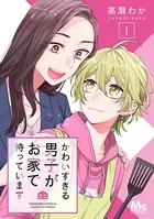 かわいすぎる男子がお家で待っています