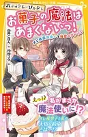 パティシエ=ソルシエ お菓子の魔法はあまくないっ！