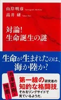 対論！ 生命誕生の謎（インターナショナル新書）