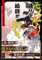 モノノケ踊りて、絵師が狩る。 ―月下鴨川奇譚―