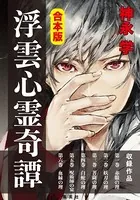合本版 浮雲心霊奇譚