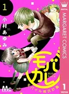 モバカレ（単話）