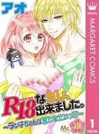 R18なカレ、出来ました。〜ラン子ちゃんは奪われたいッ！？〜（単話）