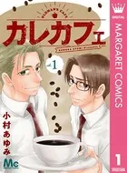 カレカフェ（単話）