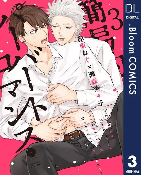簡易的パーバートロマンス 1 - 赤原ねぐ/瀬森菜々子 - BLマンガ - DMM
