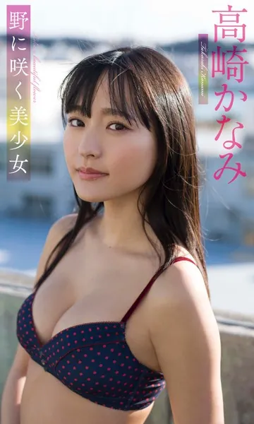 【デジタル限定】高崎かなみ写真集「野に咲く美少女」