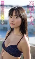 【デジタル限定】高崎かなみ写真集「野に咲く美少女」