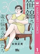 笹錦さんと30歳の悩める仲間たち〜恋愛カタログ番外編〜（単話）
