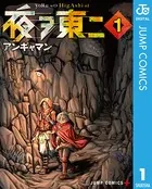 夜ヲ東ニ