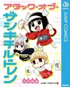 アタック・オブ・ザシキチルドレン