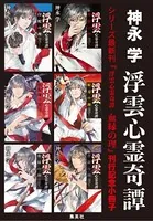 シリーズ最新刊『浮雲心霊奇譚 血縁の理』刊行記念小冊子
