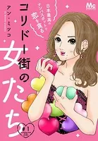 コリドー街の女たち〜日本最高のナンパスポットで恋を貪る〜（単話）