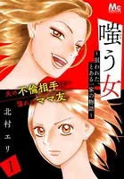 嗤う女〜狙われた、とある一家の物語〜（単話）