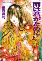 雨は君がために
