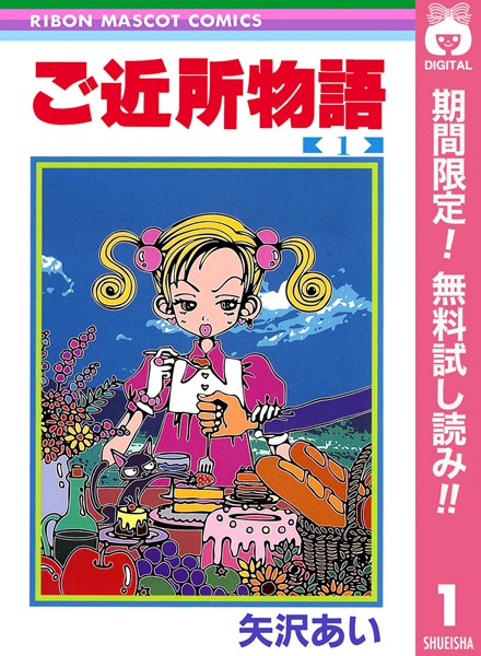 ご近所物語【期間限定無料】