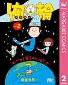 俺輪 〜めざせ！東京オリンピック〜