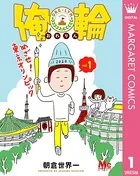 俺輪 〜めざせ！東京オリンピック〜