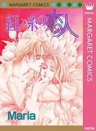 紅い糸の恋人