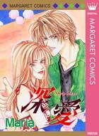 深・愛 Deep Love