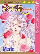 彩子流―男のおとし方―
