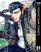 ゴールデンカムイ 21