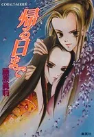 帰る日まで