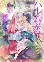 【電子オリジナル】ハレムの恋人たち 幽囚の皇子に捧げる、小夜鳴鳥の艶めく恋唄【イラスト付き完全版】