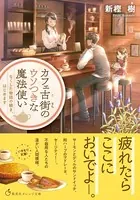 カフェ古街のウソつきな魔法使い なくした物語の続き、はじめます