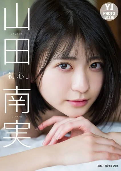 【デジタル限定 YJ PHOTO BOOK】山田南実写真集「初心」