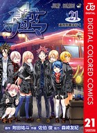 食戟のソーマ カラー版 21