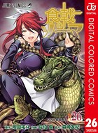 食戟のソーマ カラー版 26