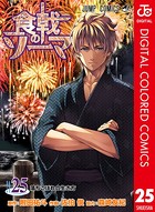 食戟のソーマ カラー版 25