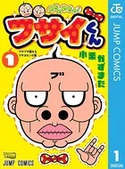 めちゃめちゃ！ブサイくん