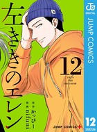 左ききのエレン 12の表紙